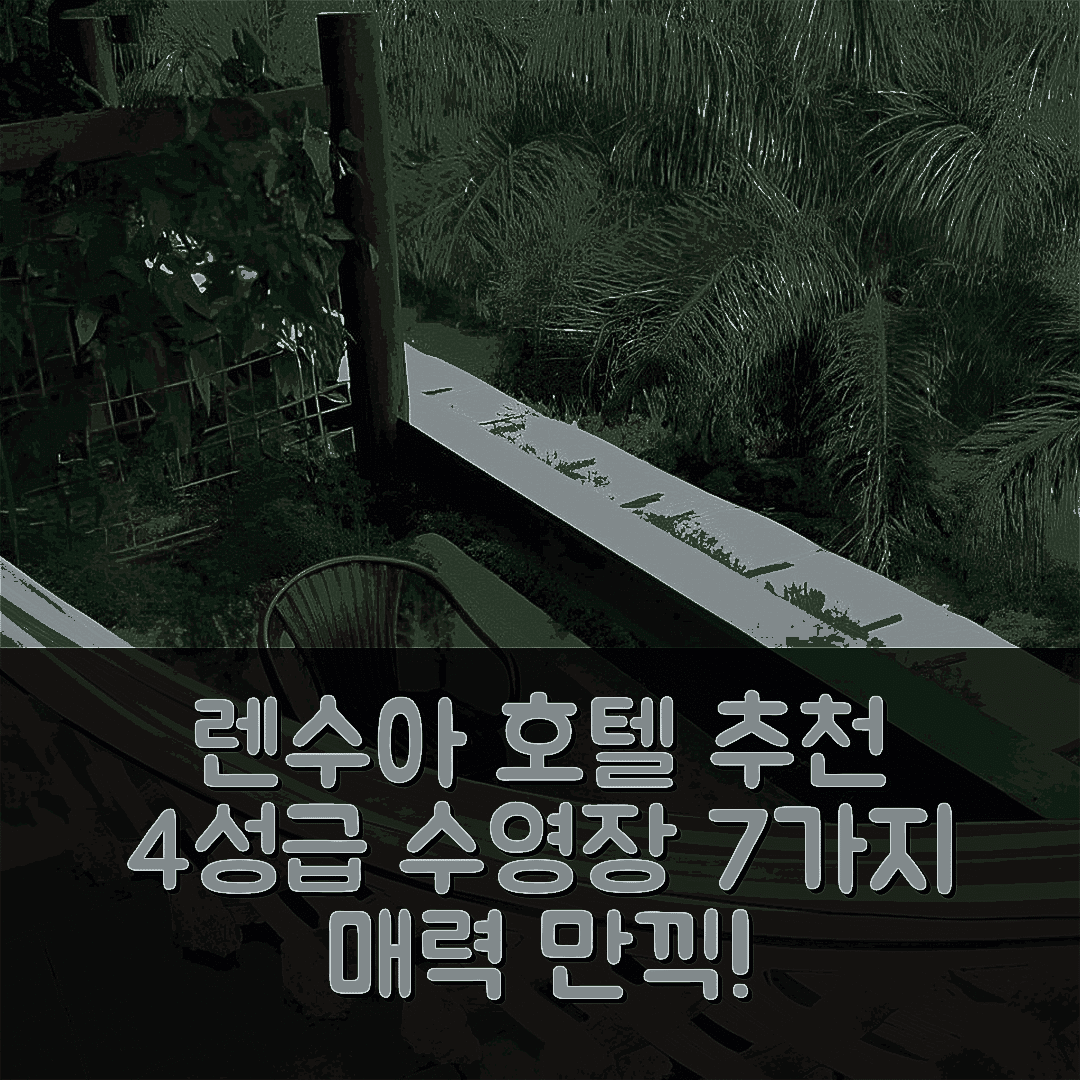 렌수아 숙소 여행 호텔 추천 칸토 다스 아구아스 호텔 | 4성급 수영장과 조식으로 즐기는 7가지 매력