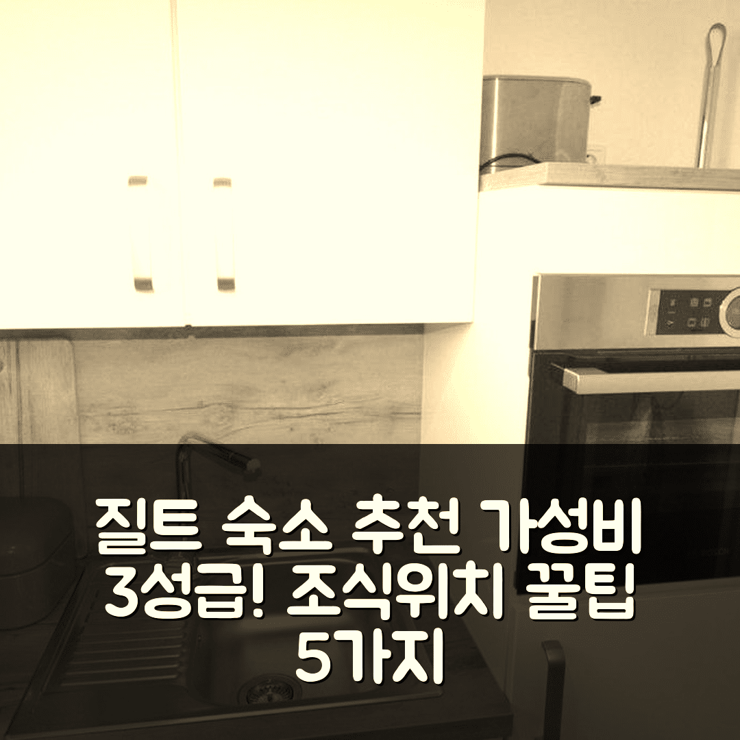 질트 숙소 여행 호텔 추천 아파트먼트-18-A194 | 가성비 뛰어난 3성급 조식과 위치 정보 5가지 팁