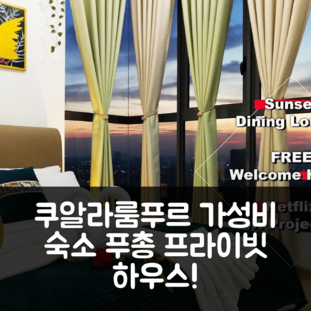 쿠알라룸푸르 숙소 여행 호텔 추천 푸총의 프라이빗 하우스 | 3베드룸과 2욕실에서의 완벽한 휴식과 가성비 5가지
