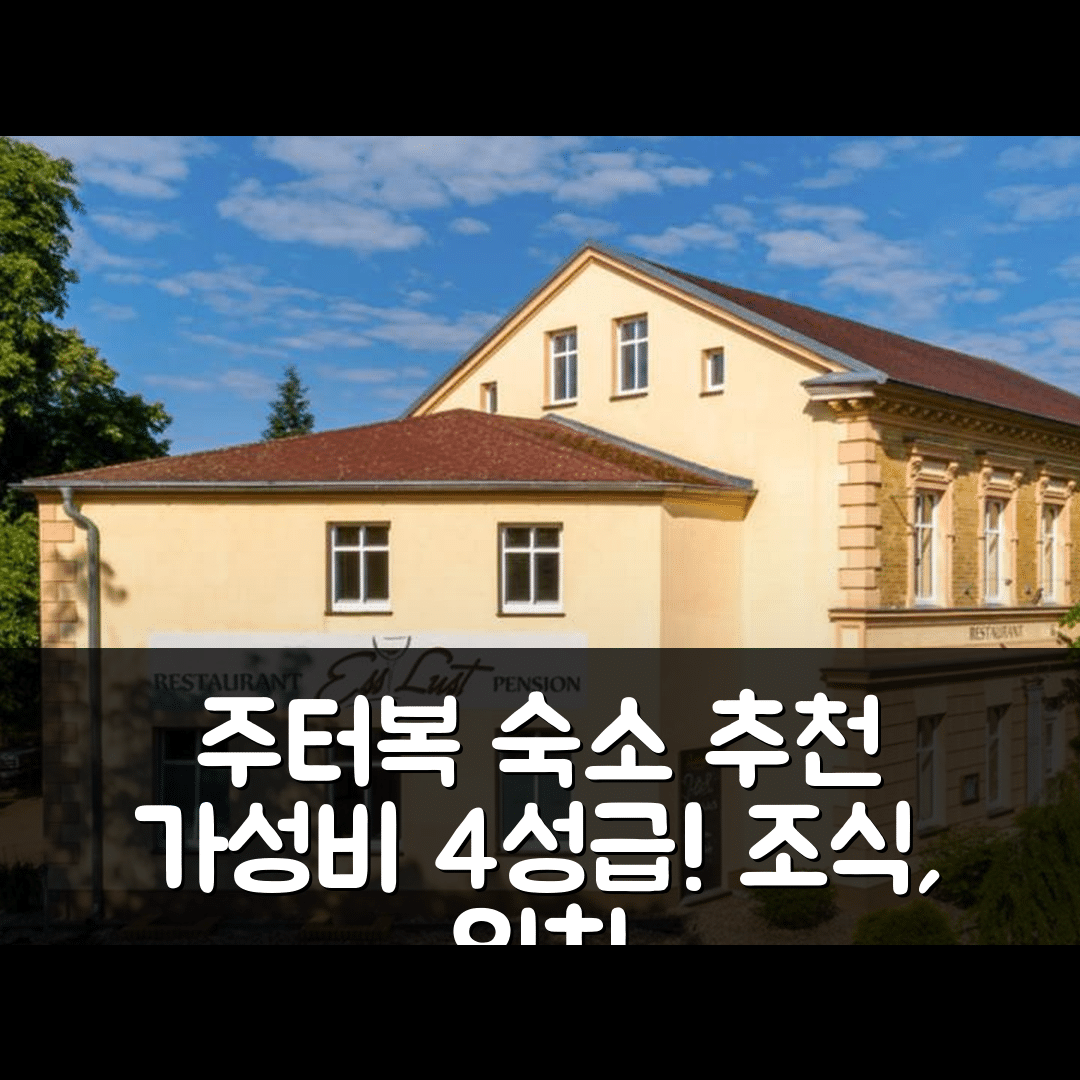 주터복 숙소 여행 호텔 추천 펜션 에슬루스트 | 가성비 4성급 조식과 위치가 뛰어난 5가지 이유