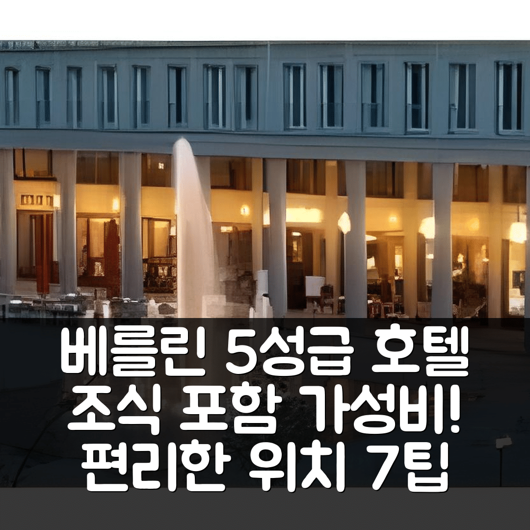 베를린 숙소 여행 호텔 추천 호텔 메종 암 올리바어 플라츠 | 가성비 뛰어난 5성급 조식와 편리한 위치 7가지 팁
