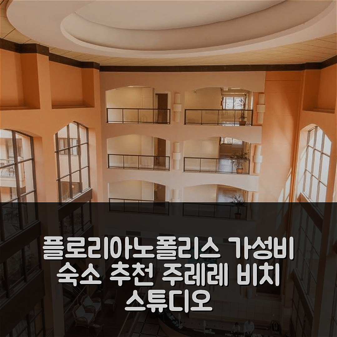 플로리아노폴리스 숙소 여행 호텔 추천 주레레 비치 빌리지 스튜디오 | 가성비 뛰어난 위치와 수영장 조식 정보 5가지