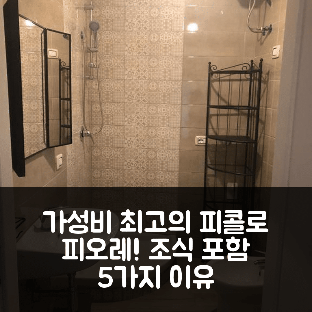 카파치오 숙소 여행 호텔 추천 피콜로 피오레 호텔 | 가성비와 조식이 뛰어난 5가지 이유