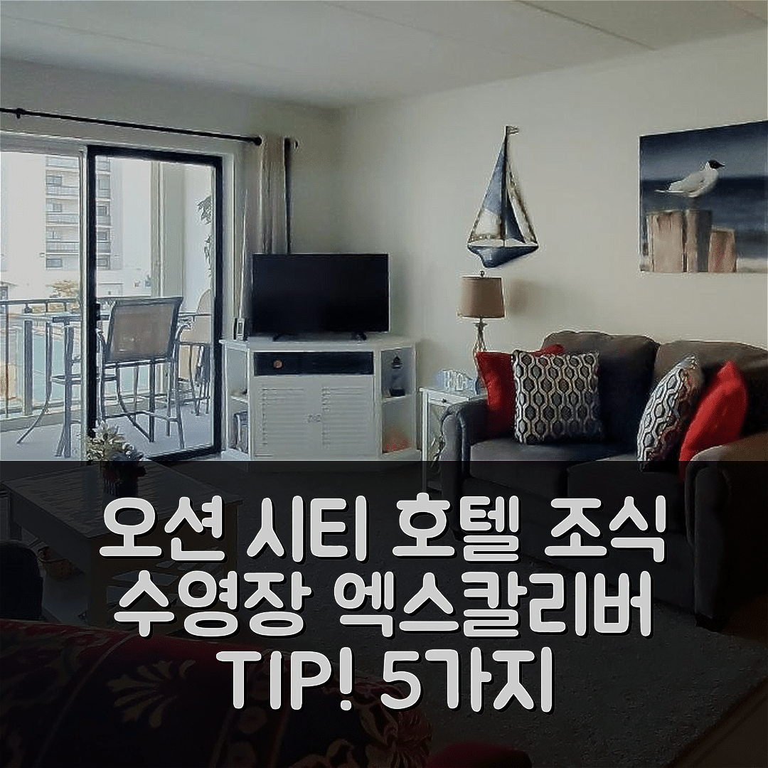 오션 시티 숙소 여행 호텔 추천 엑스칼리버 호텔 | 4성급 조식과 수영장 완벽한 위치 5가지 팁