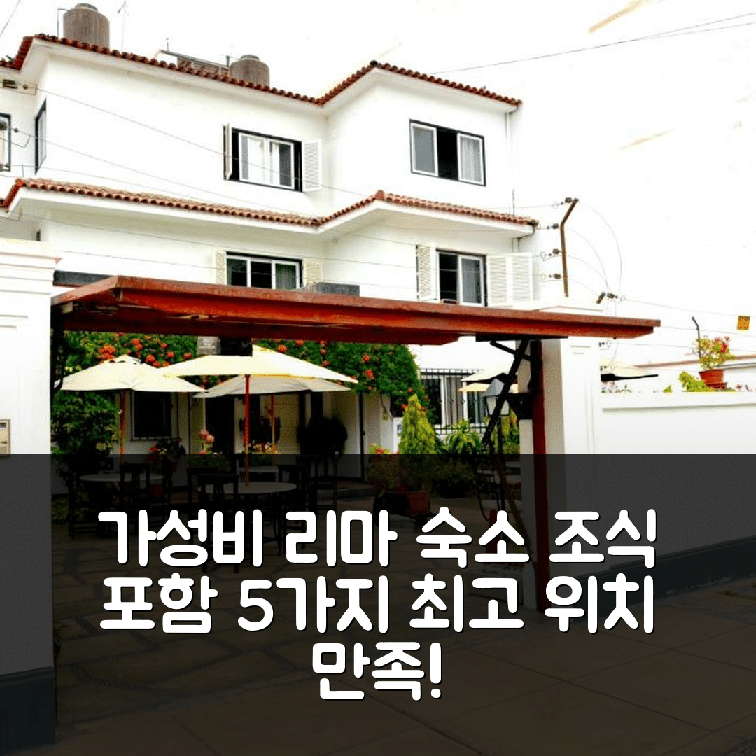 리마 숙소 여행 레지던시 카를로스 | 가성비 최고의 위치와 조식으로 만족할 5가지 이유