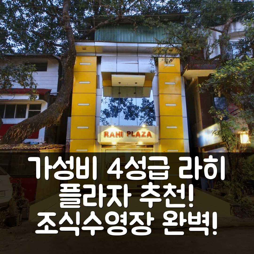 마하발레슈와르 숙소 여행 호텔 추천 라히 플라자 | 가성비 뛰어난 4성급 조식과 수영장 정보 5가지