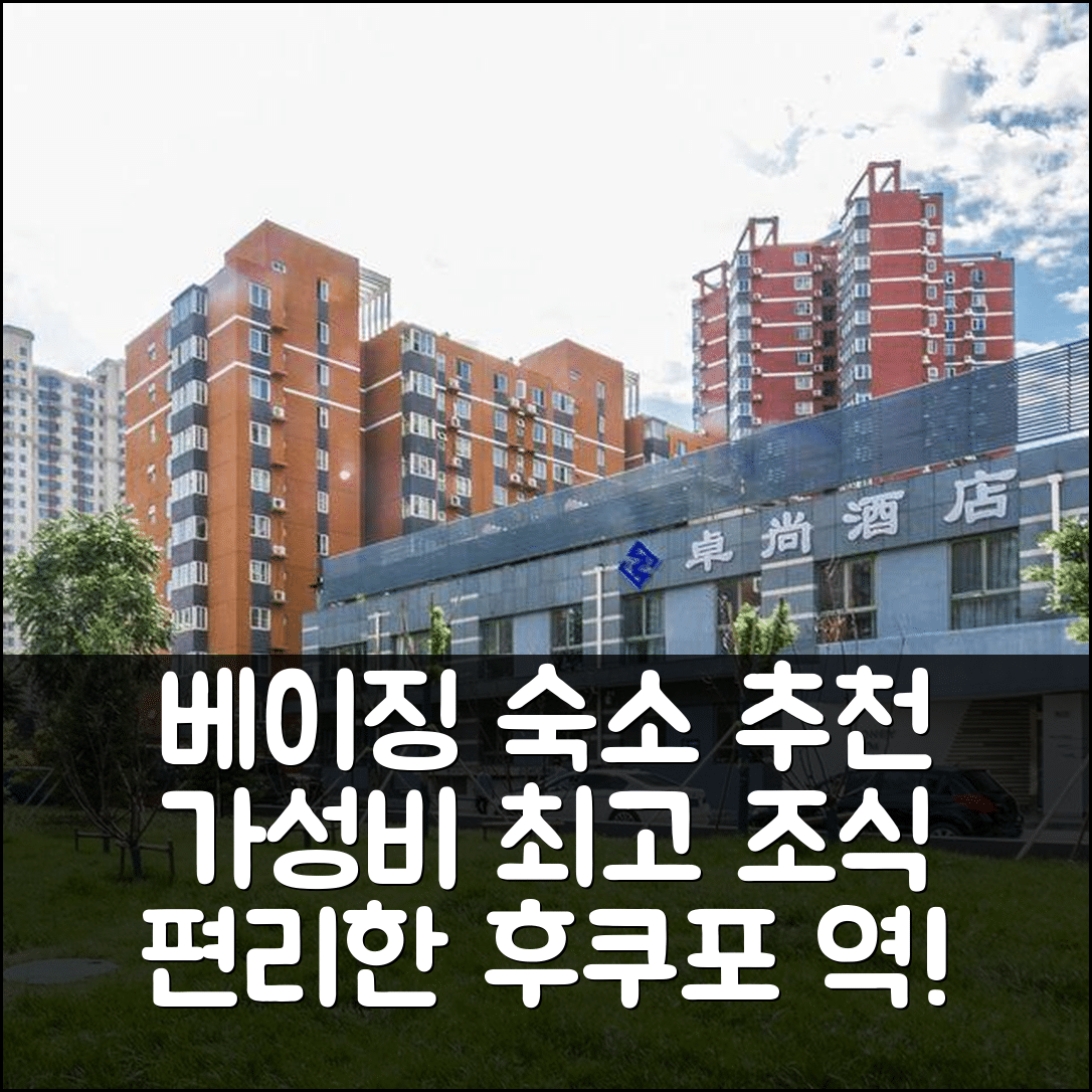 베이징 숙소 여행 호텔 추천 베이징 커뮤니케이션 대학교 후쿠포 지하철역 | 가성비 뛰어난 조식과 편리한 위치 5가지