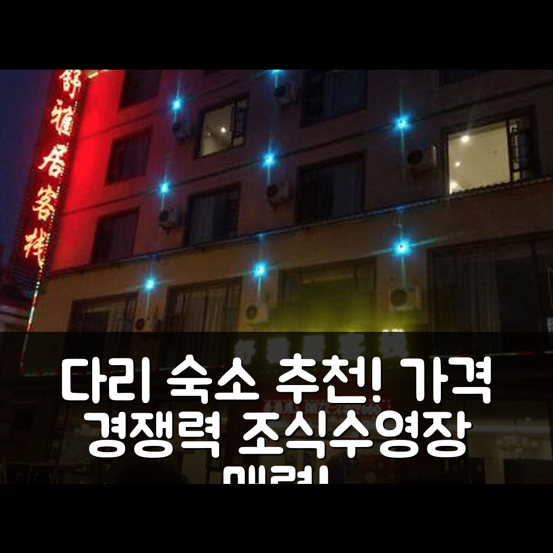 다리 숙소 여행 호텔 추천 얼하이 에코로지컬 코리더 지점 | 가격 경쟁력과 조식, 수영장이 매력적인 7가지 이유