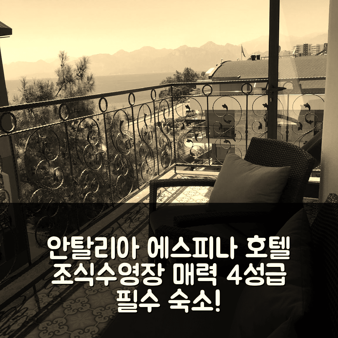 안탈리아 숙소 여행 호텔 에스피나 호텔 | 4성급 조식과 수영장이 매력적인 5가지 이유