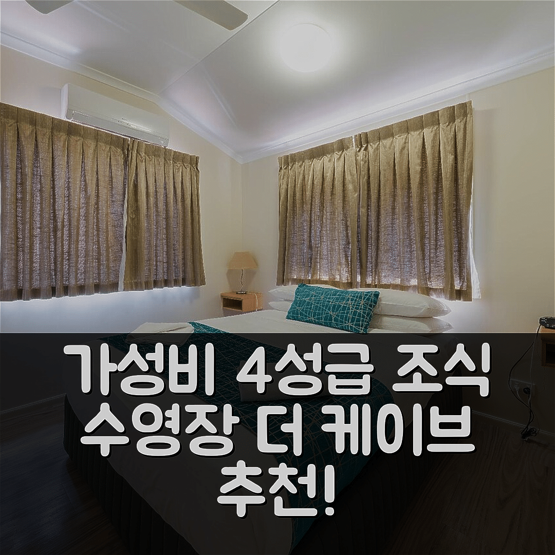 제목: 더 케이브 숙소 여행 호텔 추천 카프리콘 케이브 | 가성비 좋은 4성급 조식과 수영장 정보 7가지