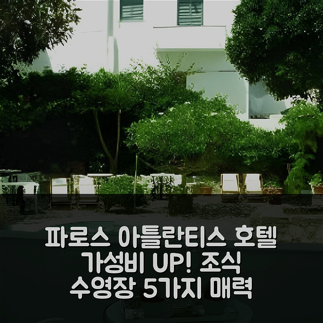 파로스 숙소 여행 호텔 추천 아틀란티스 호텔 | 가성비와 조식, 수영장 위치 5가지 장점