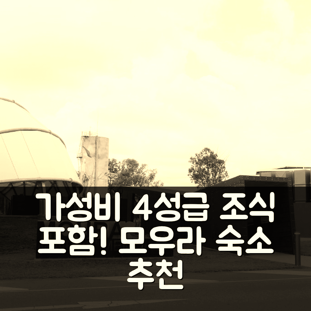 모우라 숙소 여행 호텔 추천 무라 모텔 | 가성비 뛰어난 4성급 조식과 편리한 위치 6가지 이유