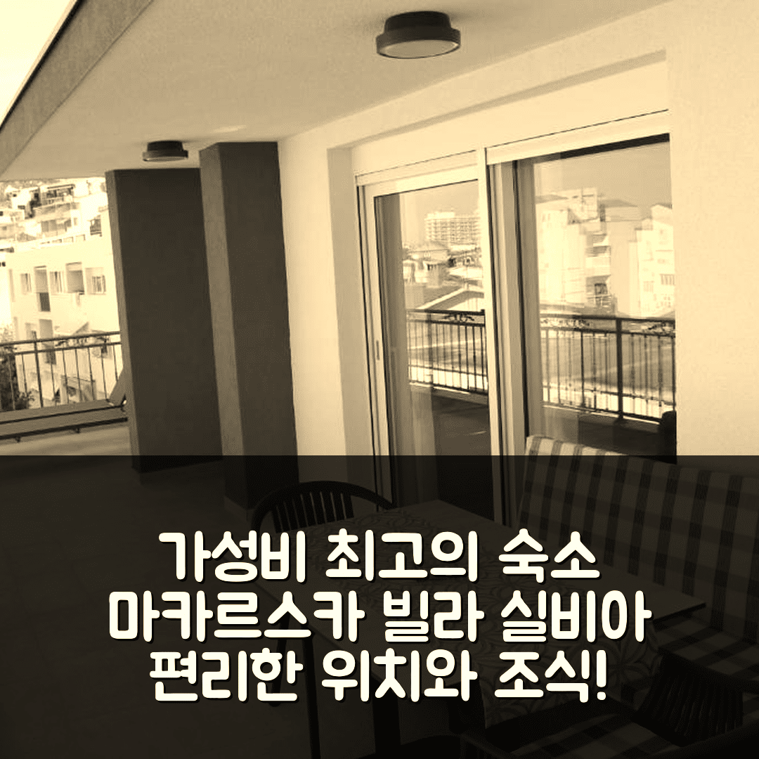마카르스카 숙소 여행 빌라 실비아 | 가성비 뛰어난 조식과 편리한 위치 7가지 이유