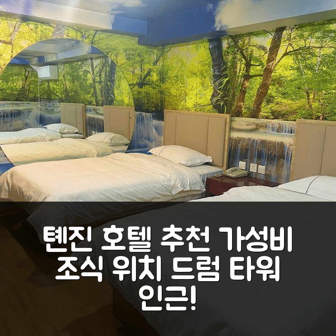 톈진 숙소 여행 호텔 추천 티안진 드럼 타워 스퀘어 | 가성비 좋은 조식과 편리한 위치 5가지