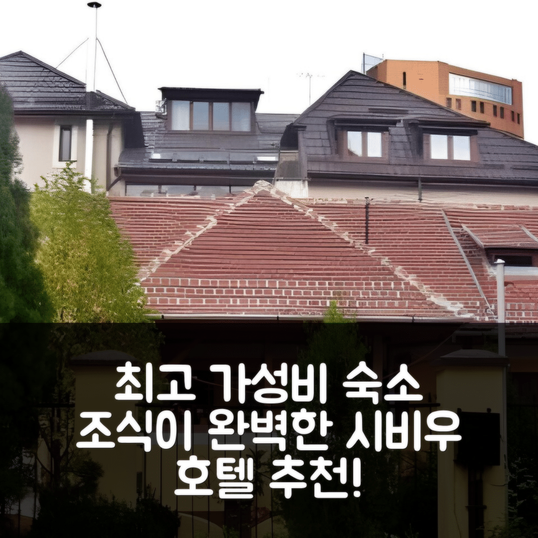 시비우 숙소 여행 호텔 추천 펜지우네아 카르디날 | 5가지 가성비와 조식이 뛰어난 완벽한 위치