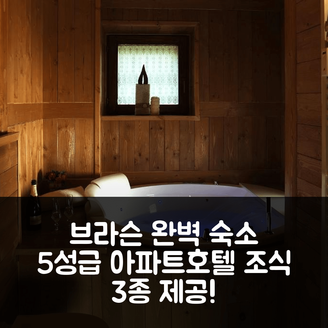 브라슨 숙소 여행 호텔 추천 아파트호텔 포이 앤 당탕 스위트 | 3가지 조식과 5성급 위치로 완벽한 휴식처