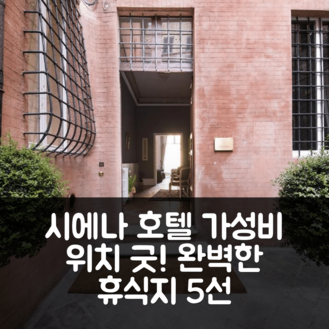 시에나 숙소 여행 호텔 추천 라 테라짜 쌀 캄포 | 가성비와 위치가 뛰어난 조식 완벽한 휴식지 5가지
