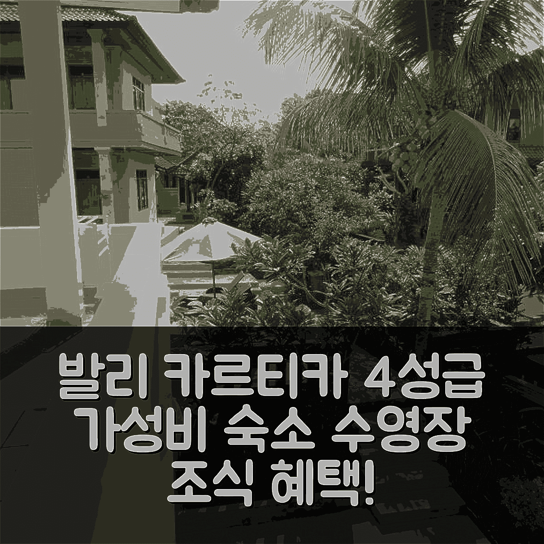 발리 숙소 여행 호텔 추천 카르티카 벙갈로 | 4성급 가성비 좋은 수영장과 조식 정보 7가지
