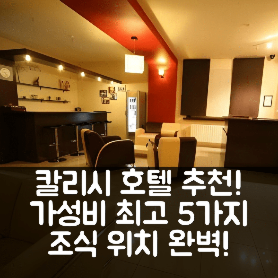 칼리시 숙소 여행 호텔 추천 호텔 세븐 7 | 위치와 조식, 가성비 뛰어난 5가지 이유
