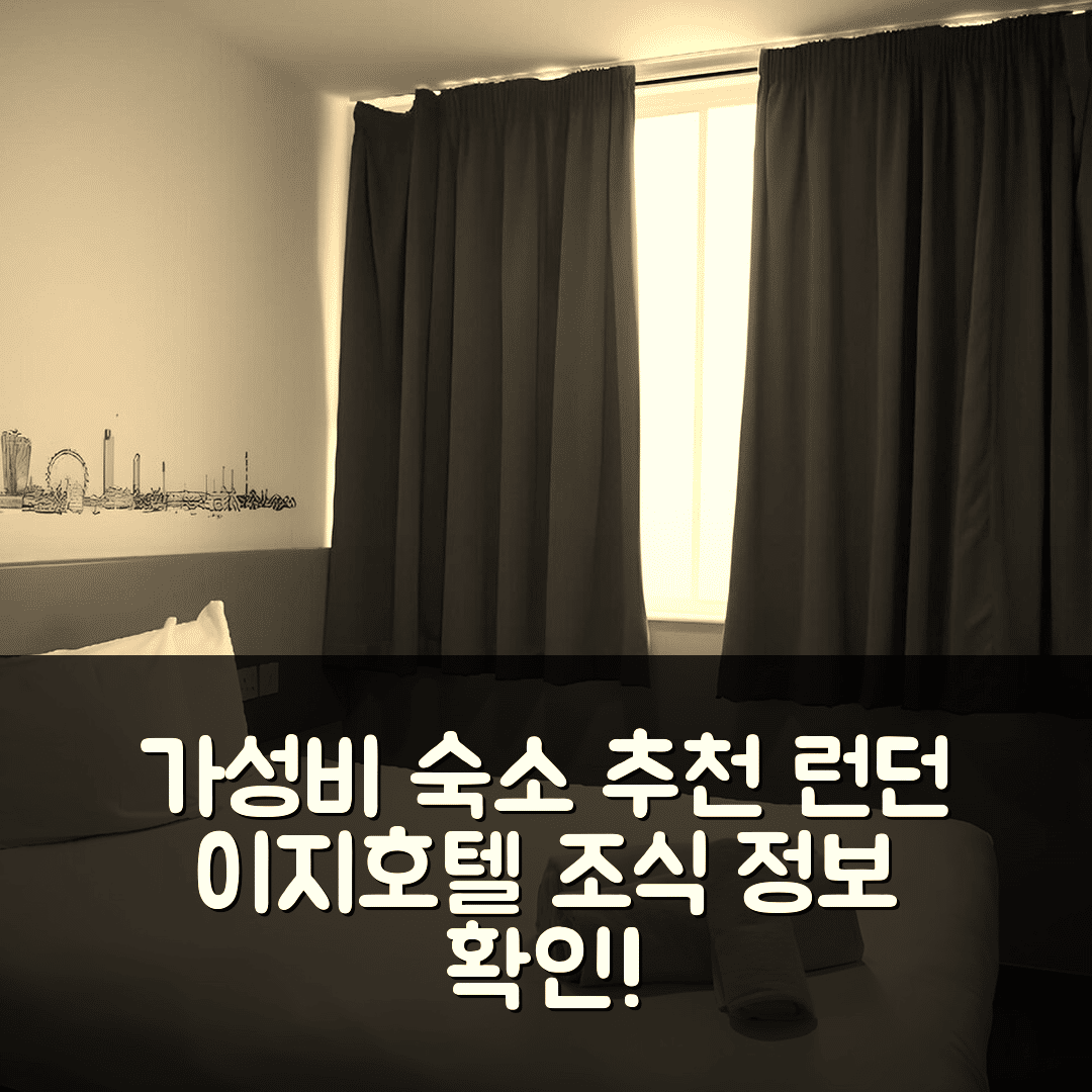 런던 숙소 여행 호텔 추천 이지호텔 크로이든 | 가성비 좋은 5가지 조식과 위치 정보 안내