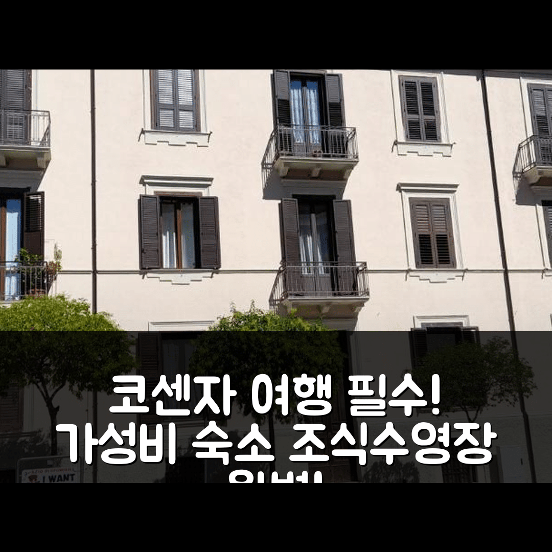 코센자 숙소 여행 호텔 추천 카사 엘리사 | 가성비 뛰어난 조식과 수영장 갖춘 5가지 매력 팁