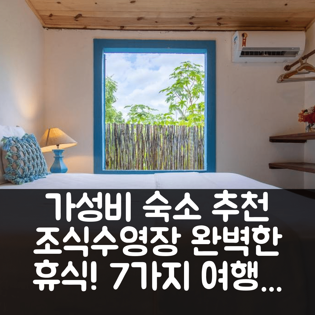 아몬타다 숙소 여행 호텔 추천 카사 프로크스 아우 마르 | 가성비 좋은 조식과 수영장 완벽한 휴식지 7가지 팁
