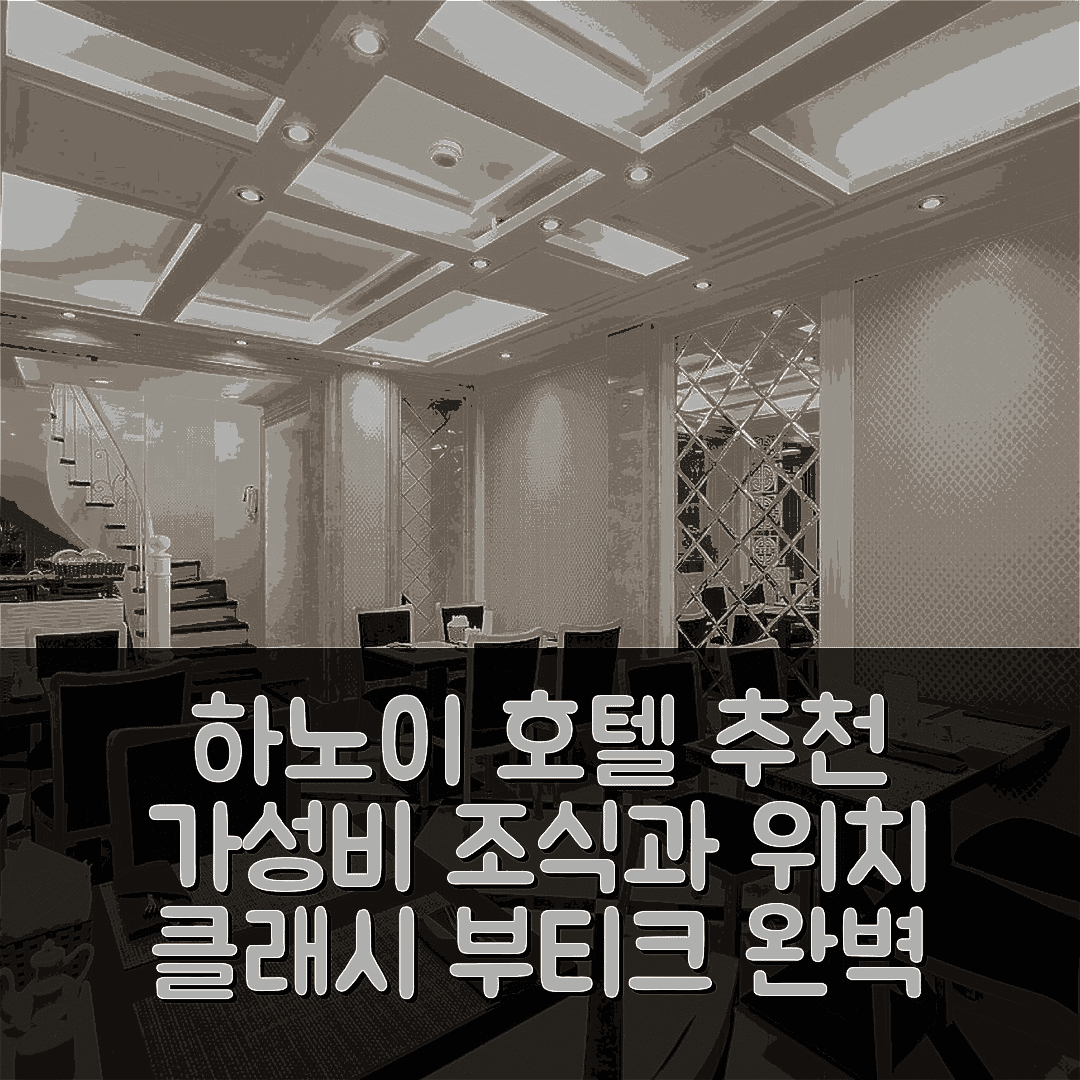 하노이 숙소 여행 호텔 추천 클래시 부티크 호텔 | 가성비 뛰어난 조식과 위치 정보 5가지 팁