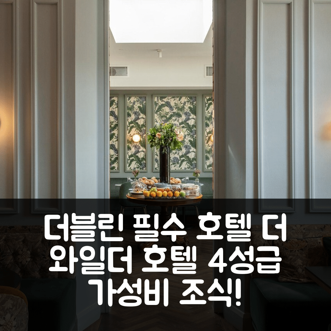 더블린 숙소 여행 호텔 추천 더 와일더 호텔 | 4성급 가성비와 조식이 뛰어난 5가지 이유