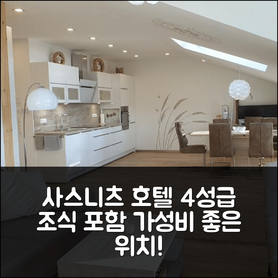 사스니츠 숙소 여행 호텔 추천 우르라브스도미질 인젤루스트-뤼겐 | 4성급 조식과 가성비 뛰어난 위치 정보 7가지