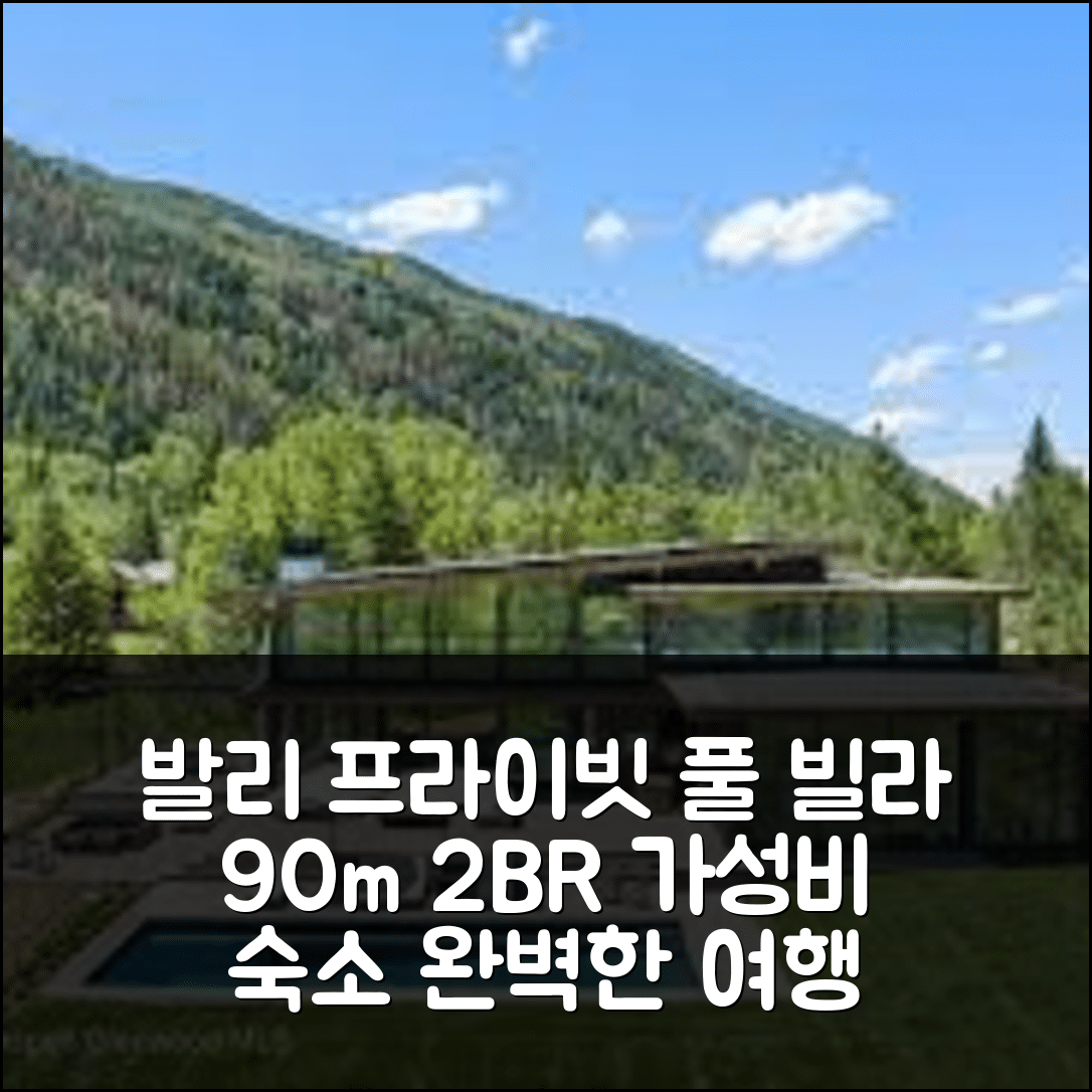 발리 숙소 여행 호텔 추천 케라마스 90m² 프라이빗 풀 빌라 | 2BR과 2개 욕실로 완벽한 가성비 경험 5가지
