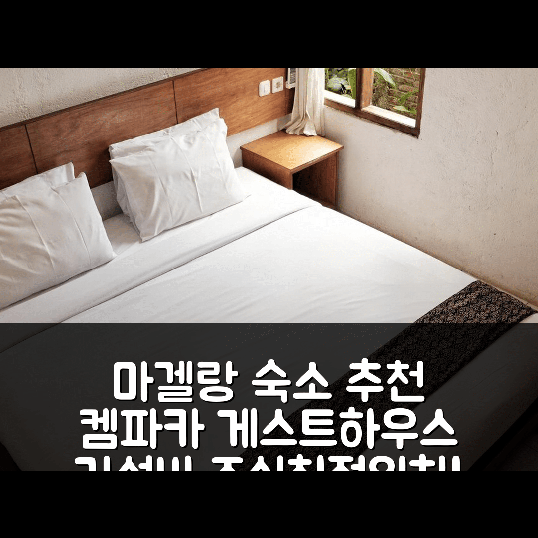 마겔랑 숙소 여행 호텔 추천 켐파카 게스트하우스 | 가성비 조식과 편리한 위치 정보 7가지