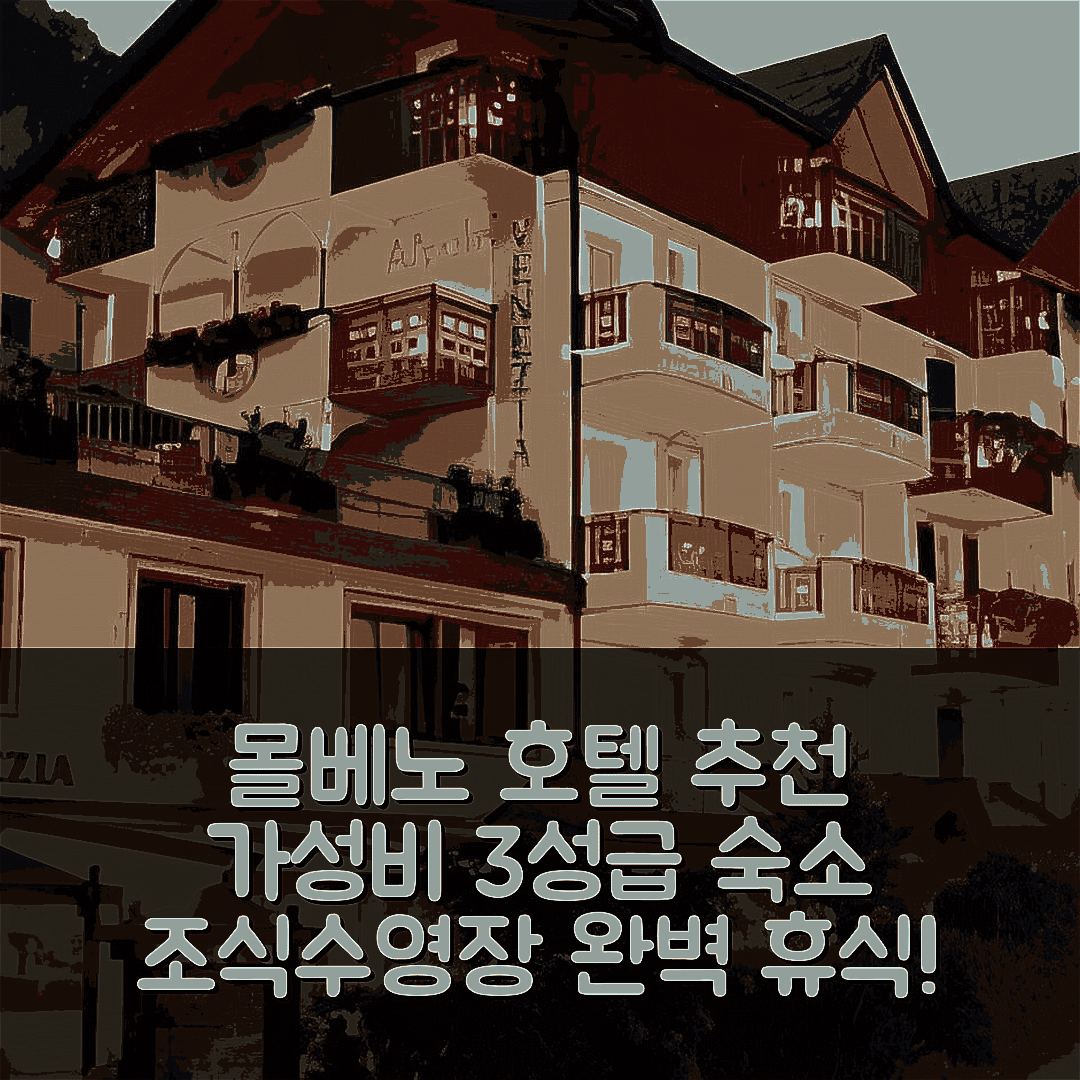 몰베노 숙소 여행 호텔 추천 알포텔 돌로미텐 | 가성비 좋은 3성급 조식과 수영장으로 완벽한 휴식 5가지 팁