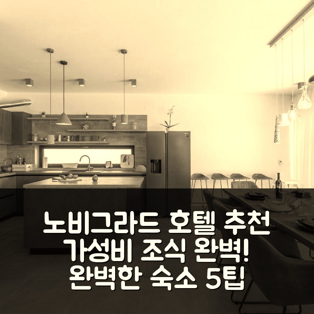 노비그라드 숙소 여행 호텔 추천 빌라 비앙카 | 3성급 가성비와 조식이 매력적인 완벽한 숙소 5가지 팁