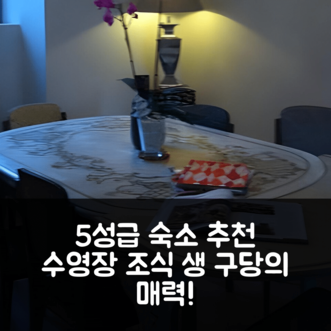 생 구당 숙소 여행 호텔 추천 메종 드 레스플라나드 | 5성급 조식과 수영장이 매력적인 7가지 이유