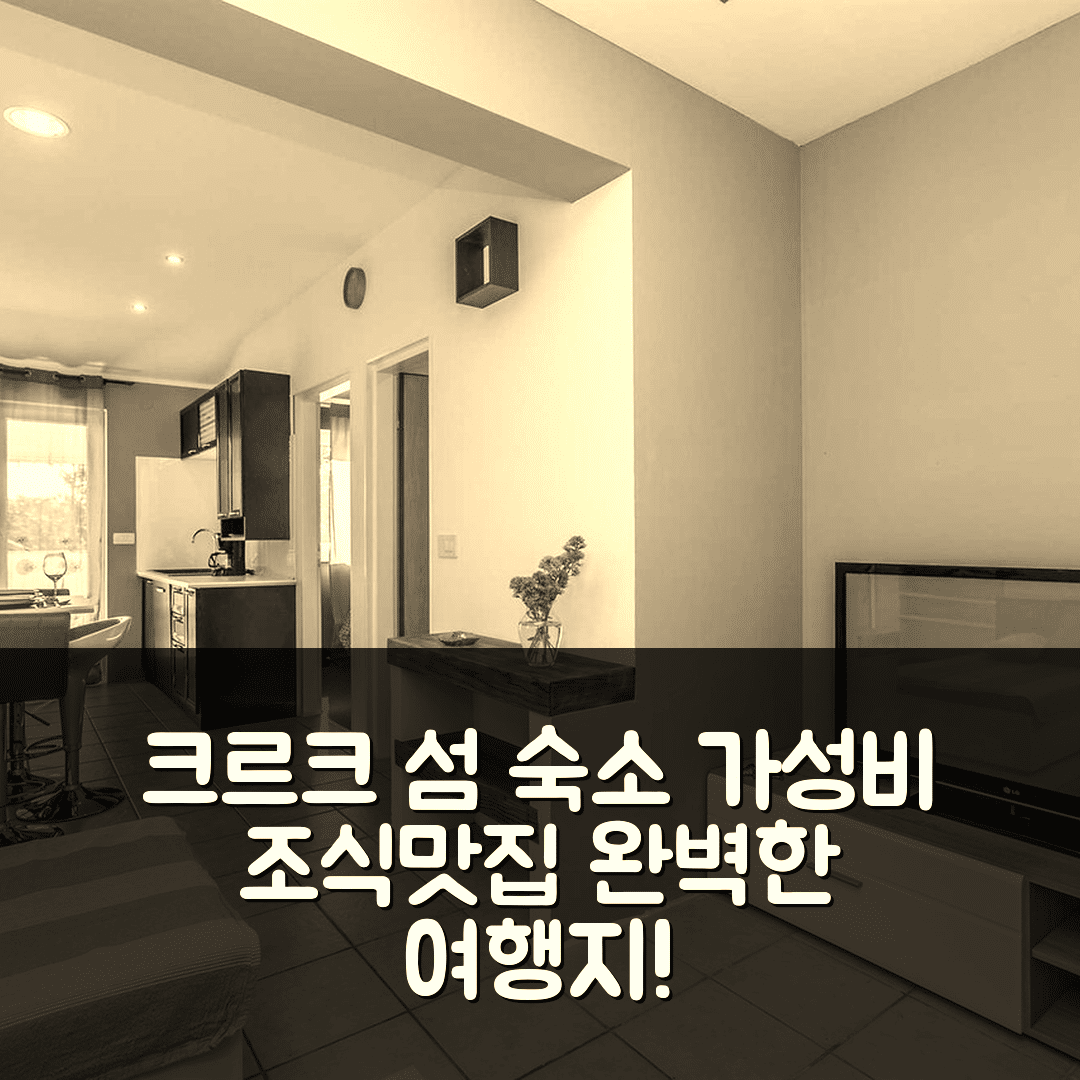 크르크 섬 숙소 여행 호텔 추천 아파트 브르작 | 가성비와 조식이 뛰어난 완벽한 위치 7가지 이유